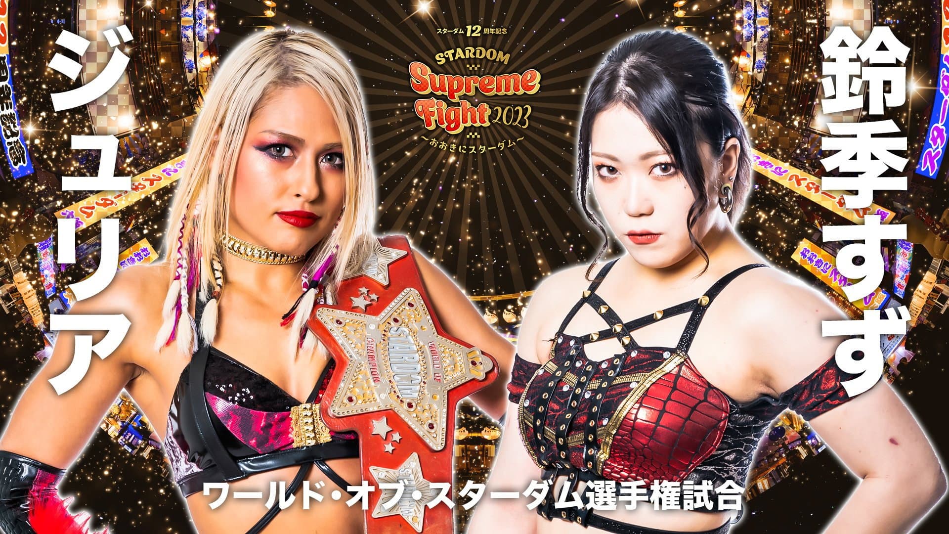 Stardom 12th Anniversary Supreme Fight 2023 ~Thank You, Stardom~ backdrop