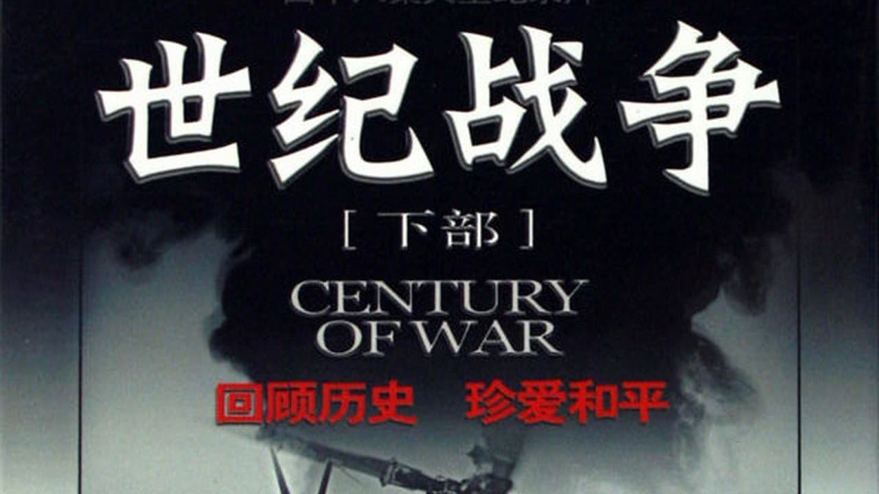 世纪战争 backdrop