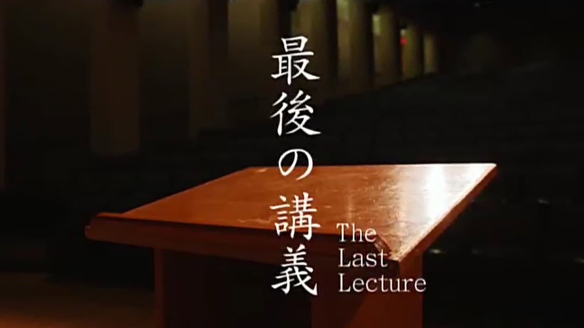 The Last Lecture backdrop