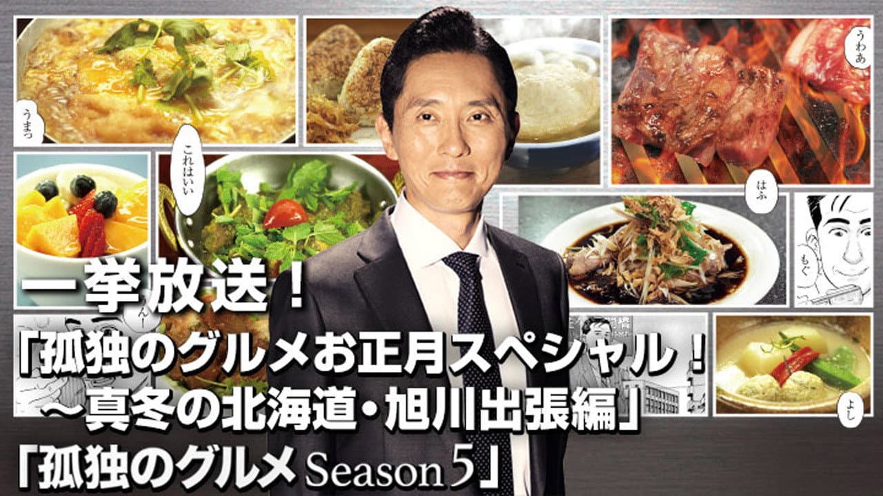 Solitary Gourmet New Year's Special ~Midwinter Hokkaido Asahikawa Business Trip Edition~ backdrop
