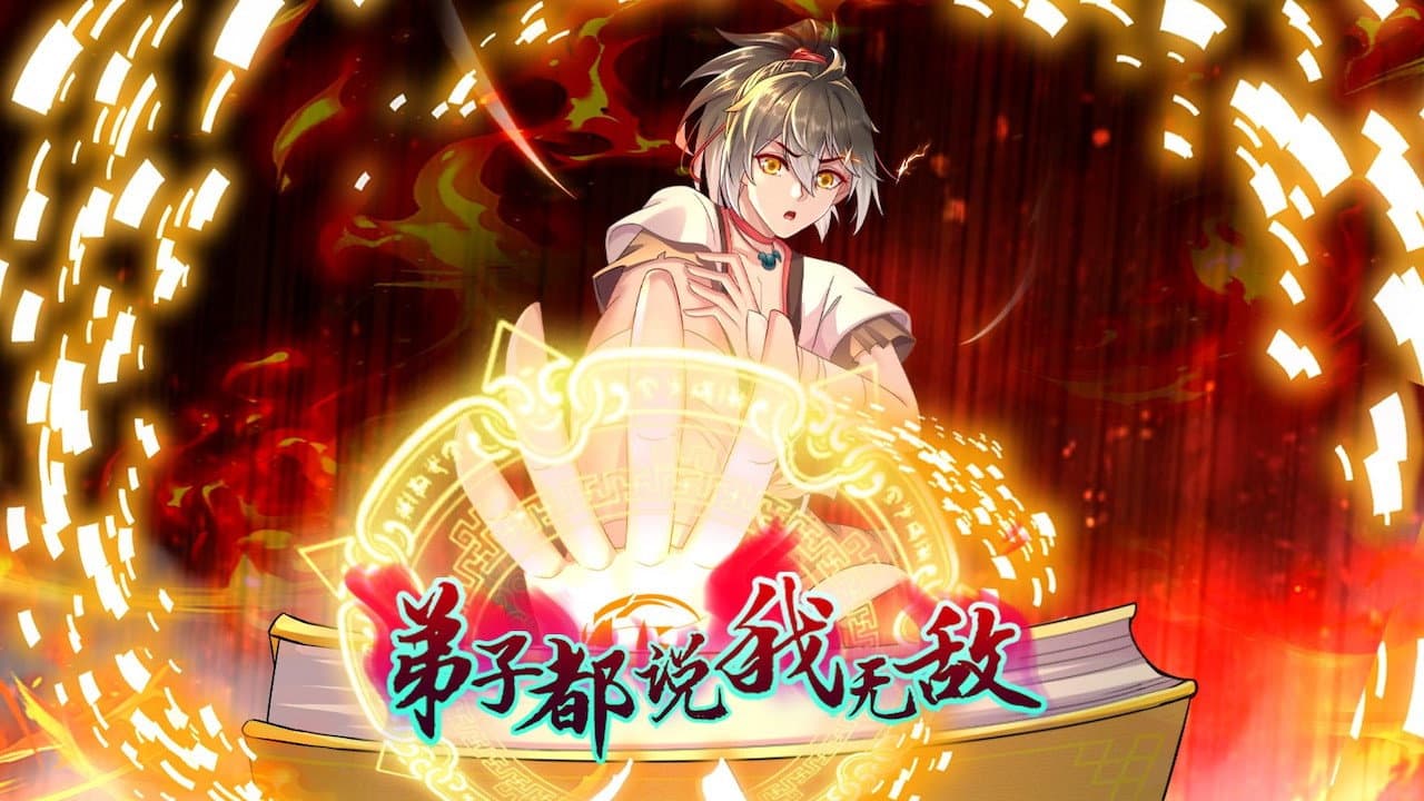 弟子都说我无敌 backdrop