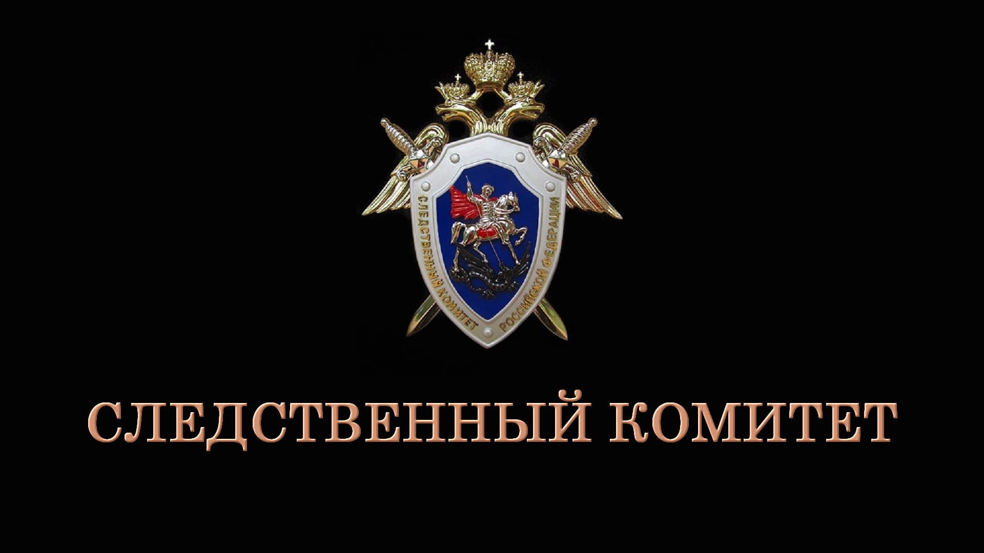Следственный комитет backdrop