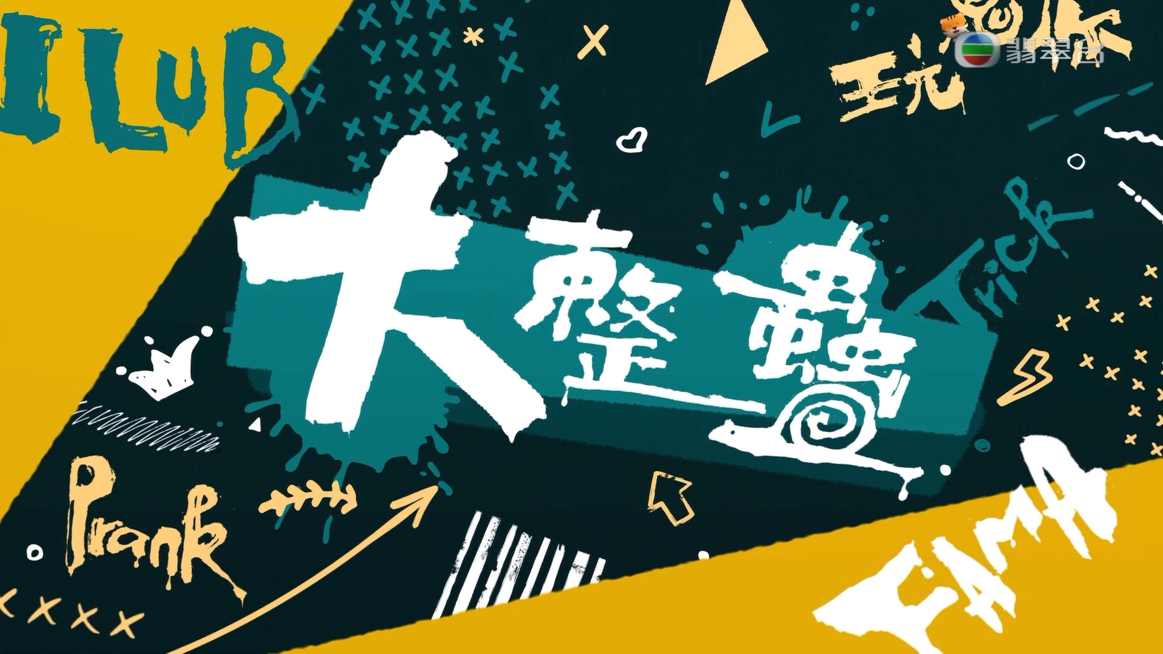大整蠱 backdrop