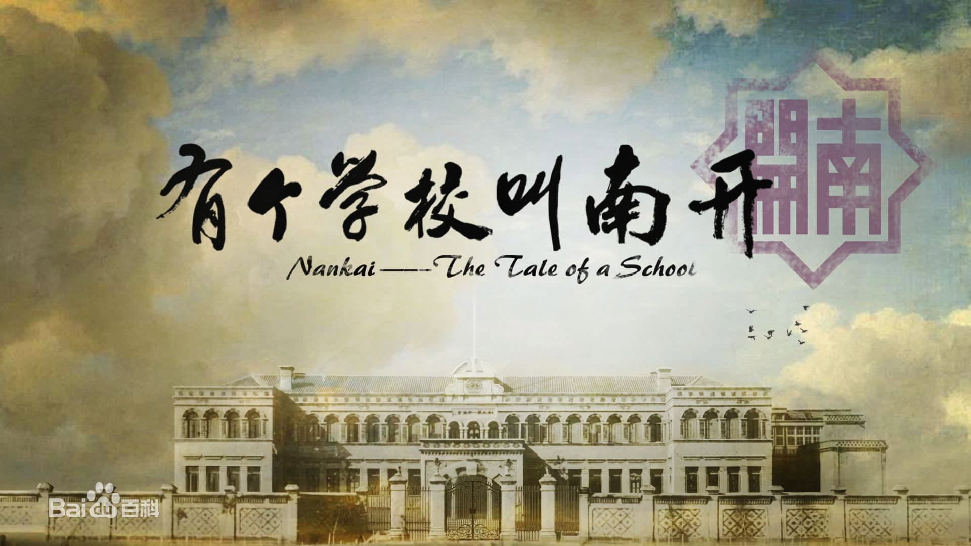 有个学校叫南开 backdrop