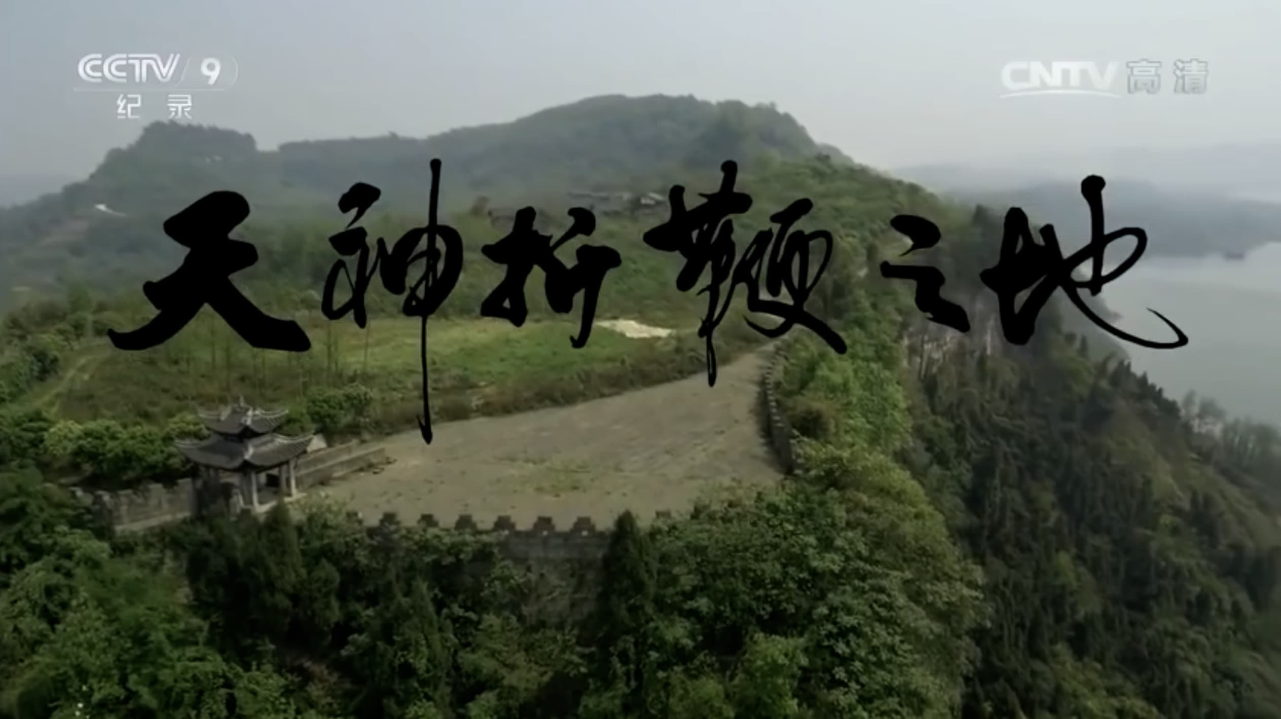 天神折鞭之地：钓鱼城1259 backdrop