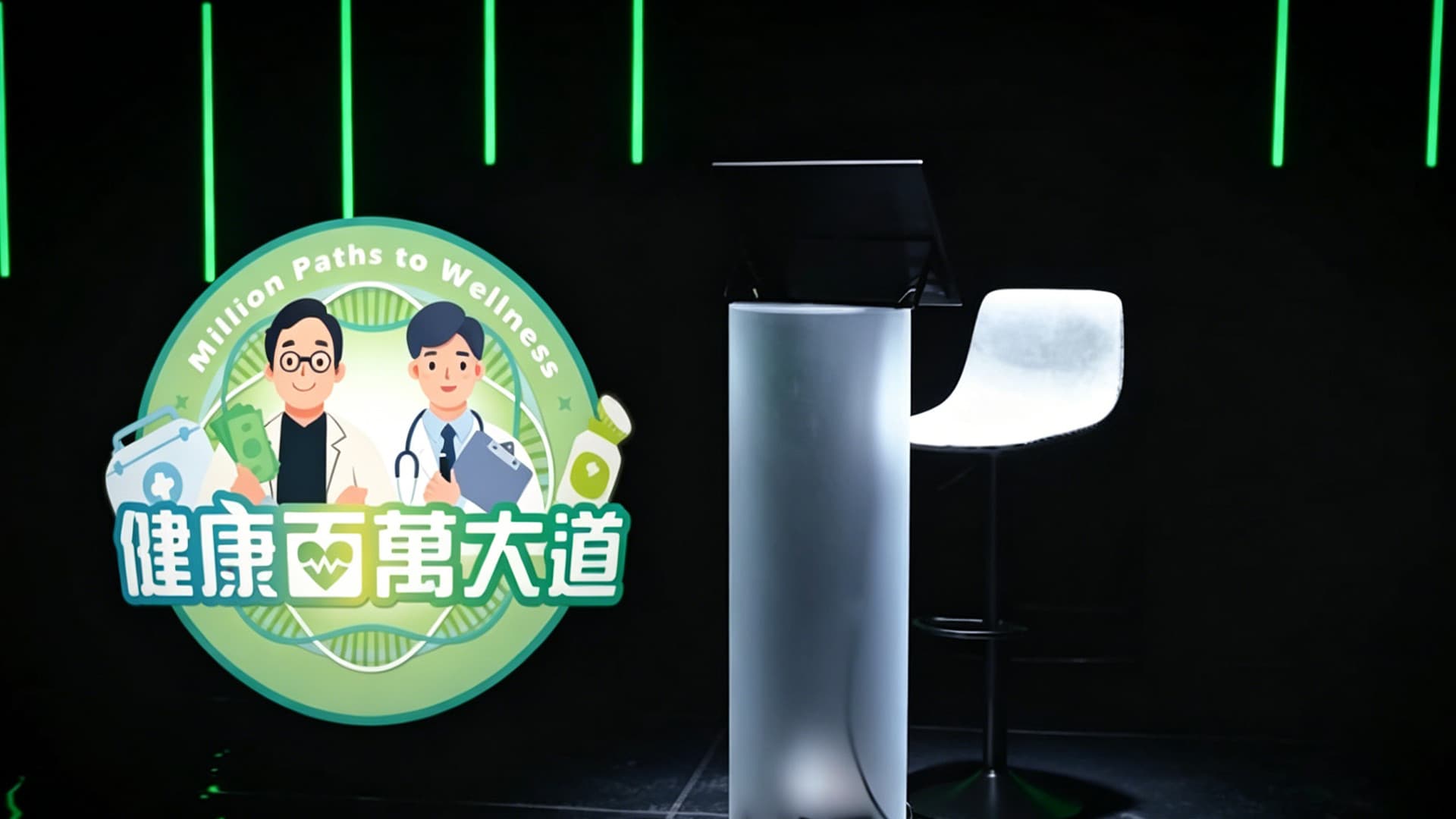 健康百萬大道 backdrop