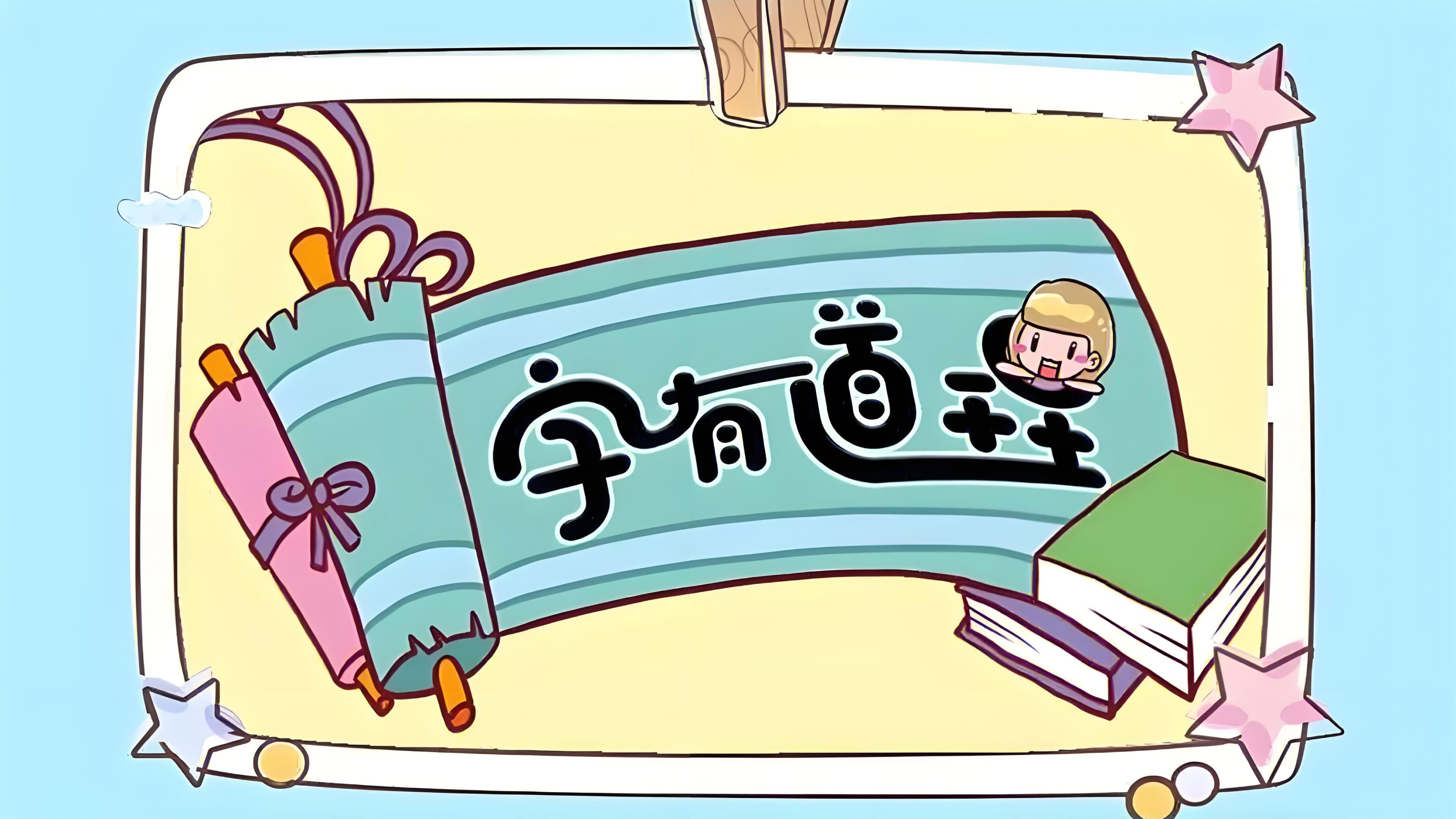 字有道理 backdrop