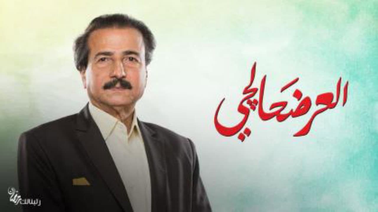 Al Ardahalchi backdrop
