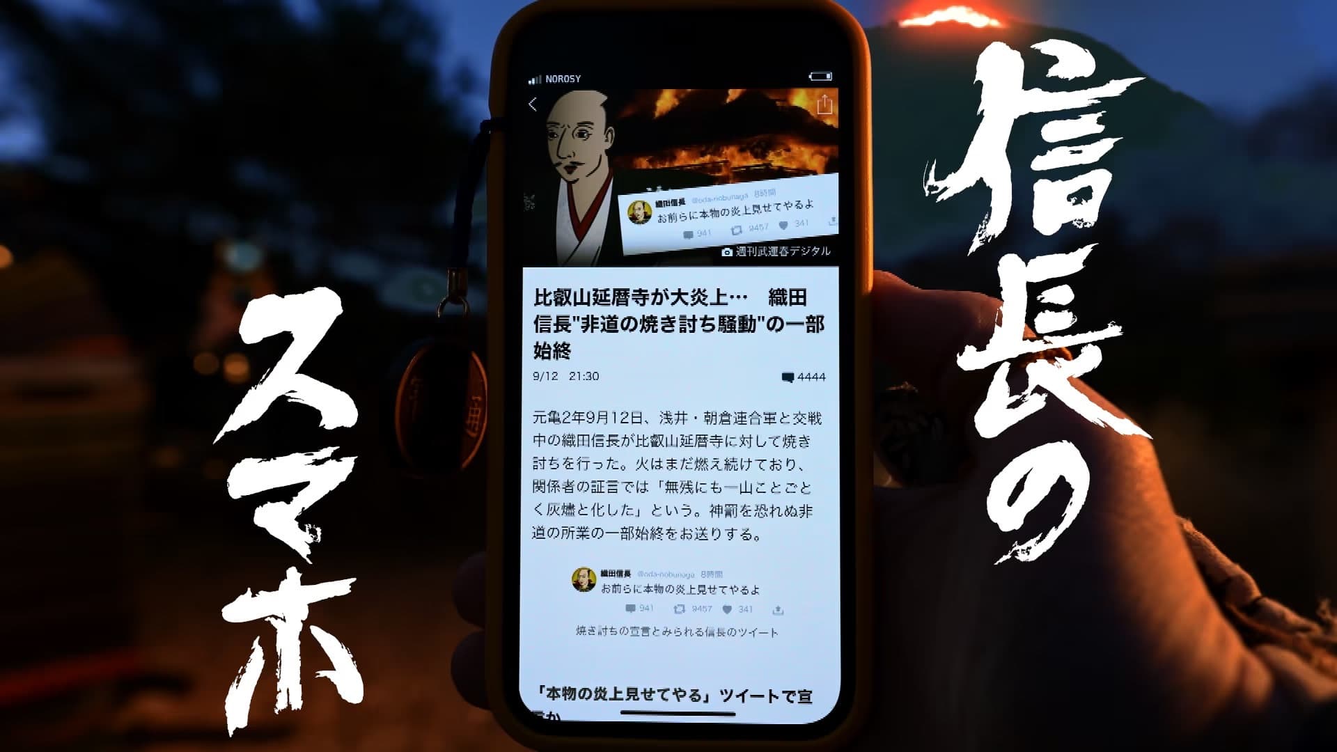 信長のスマホ backdrop
