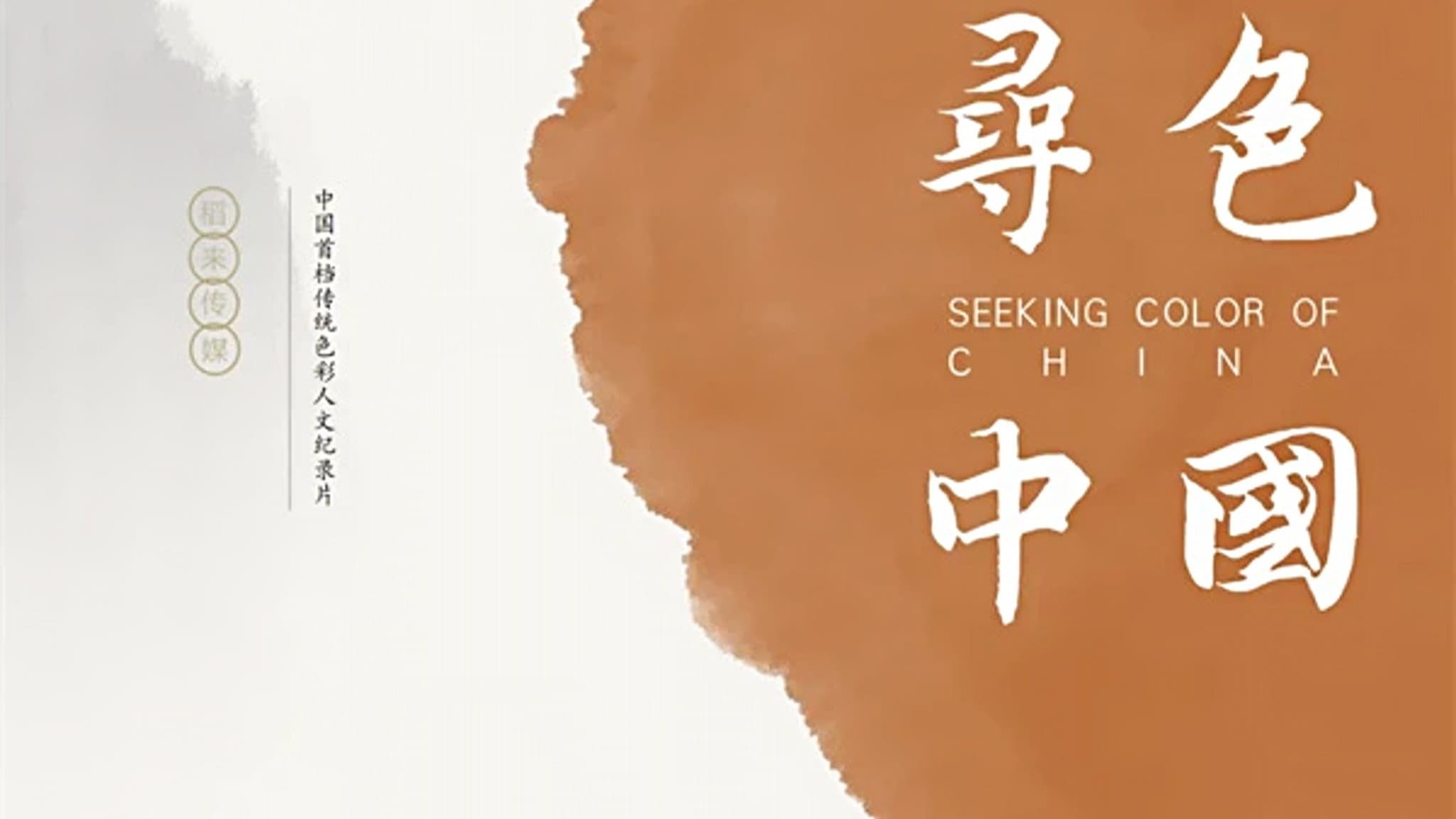 寻色中国 backdrop