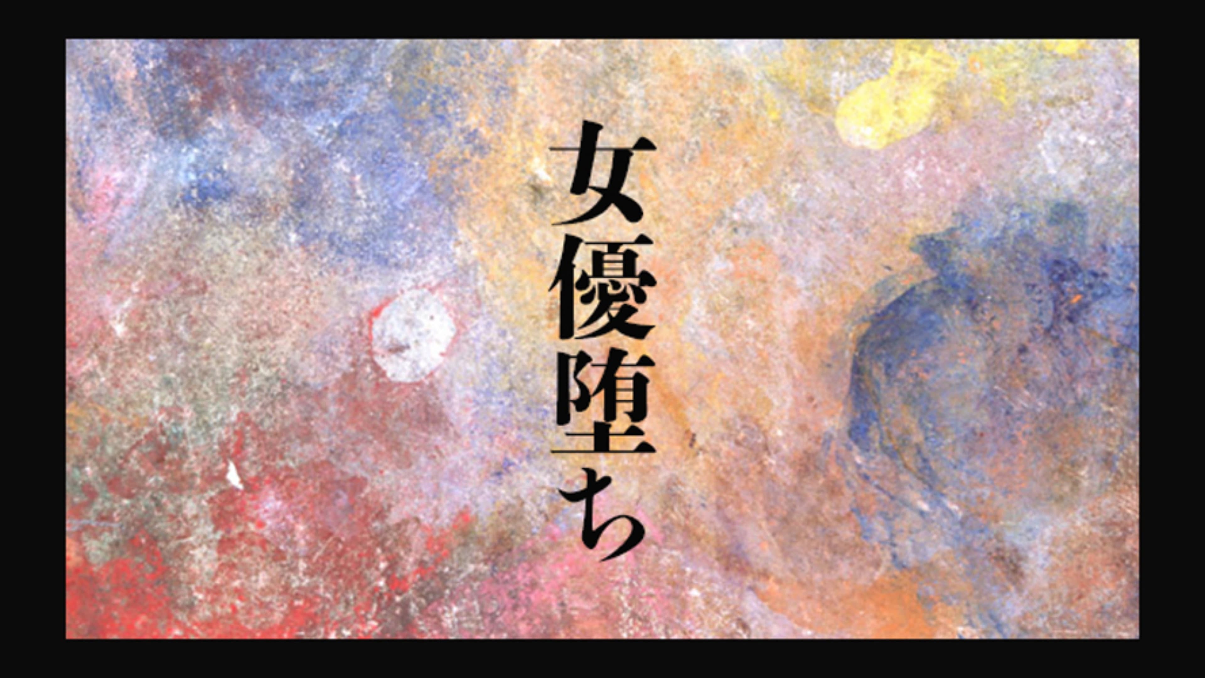 女優堕ち backdrop
