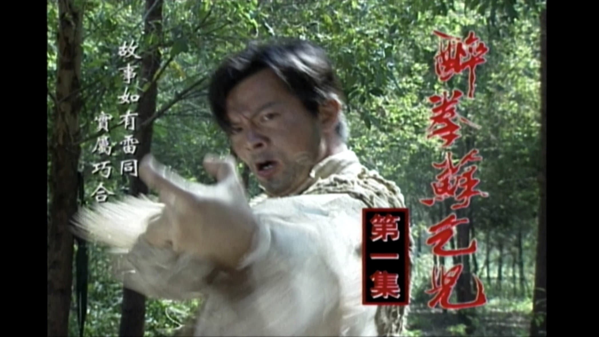 醉拳苏乞儿 backdrop