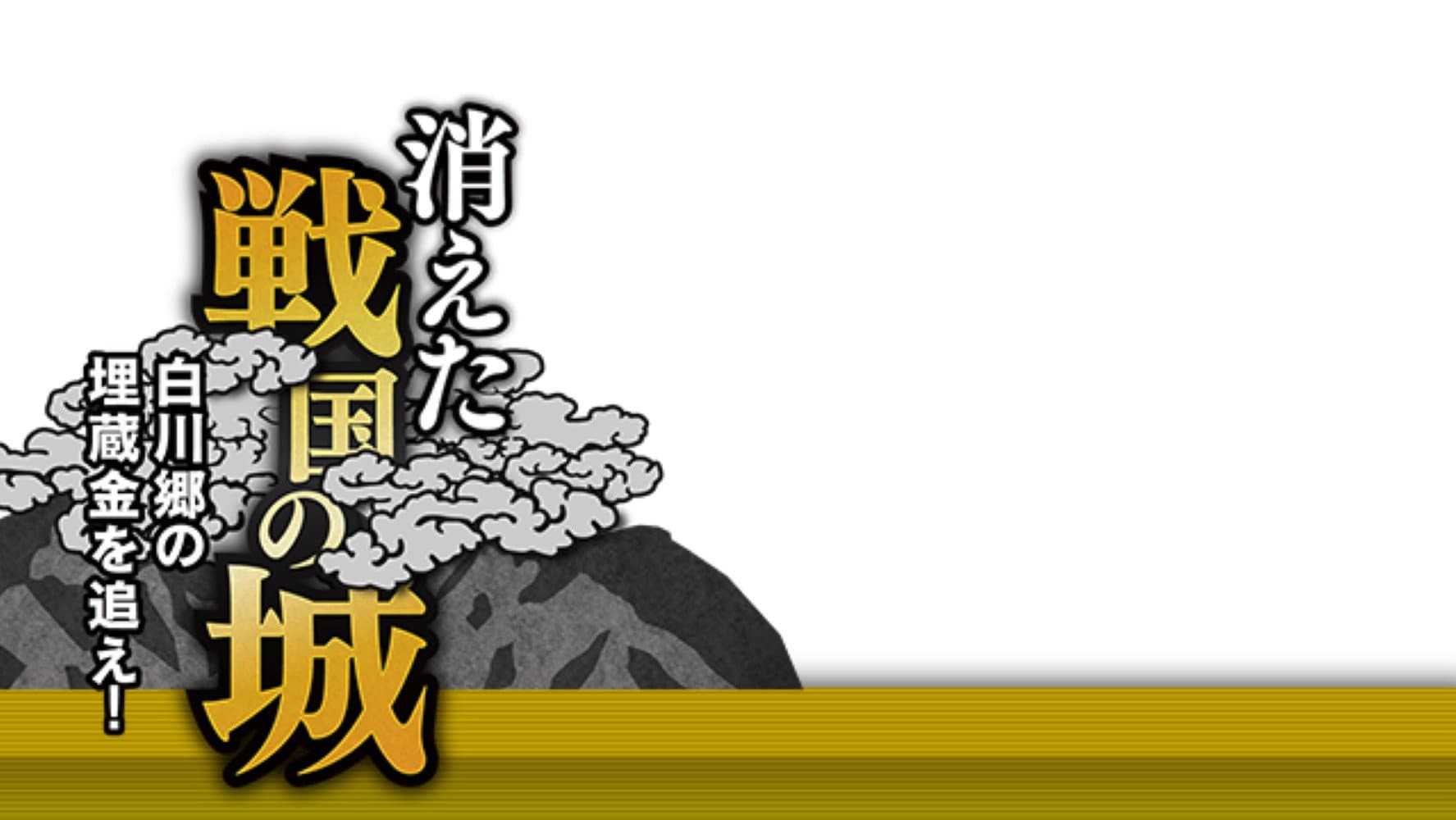 消えた戦国の城 backdrop