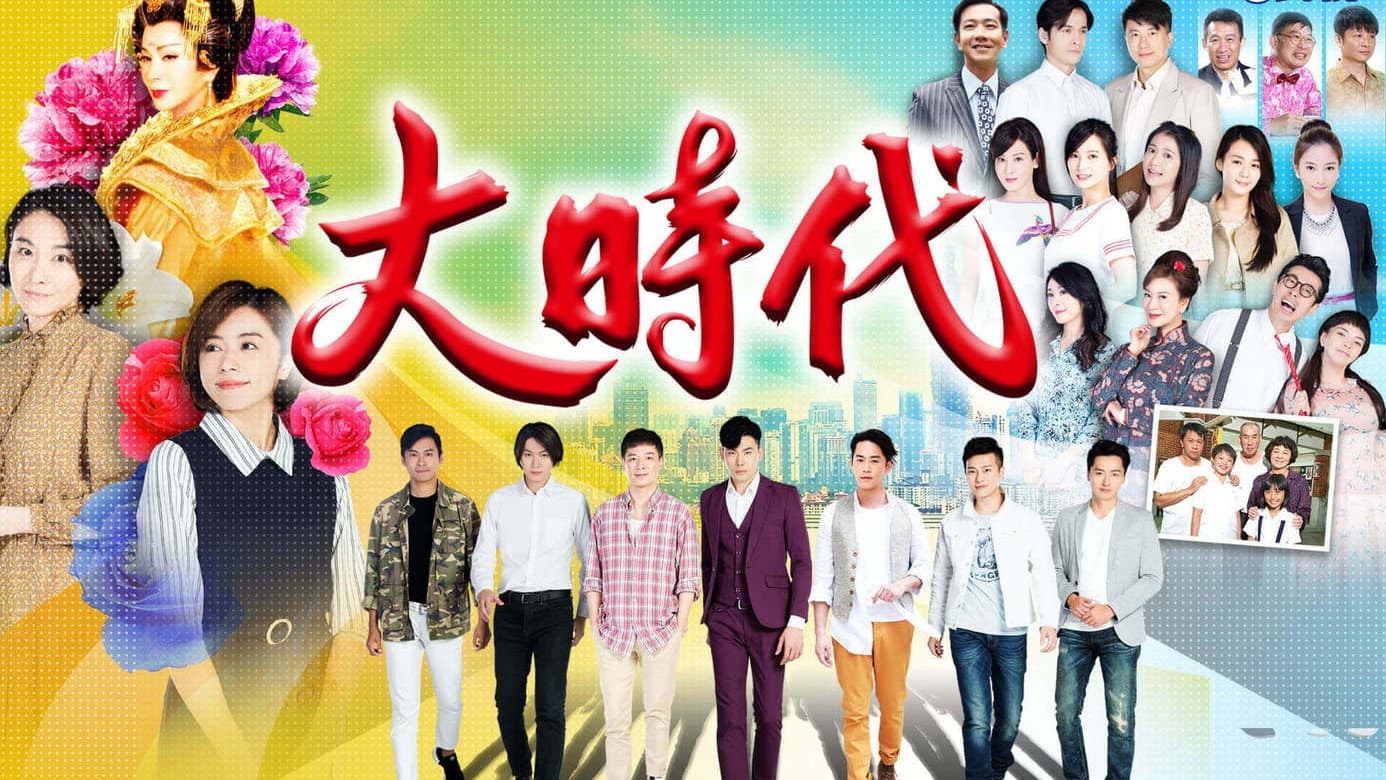 大時代 backdrop