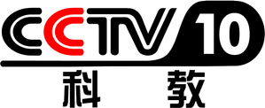 CCTV-10