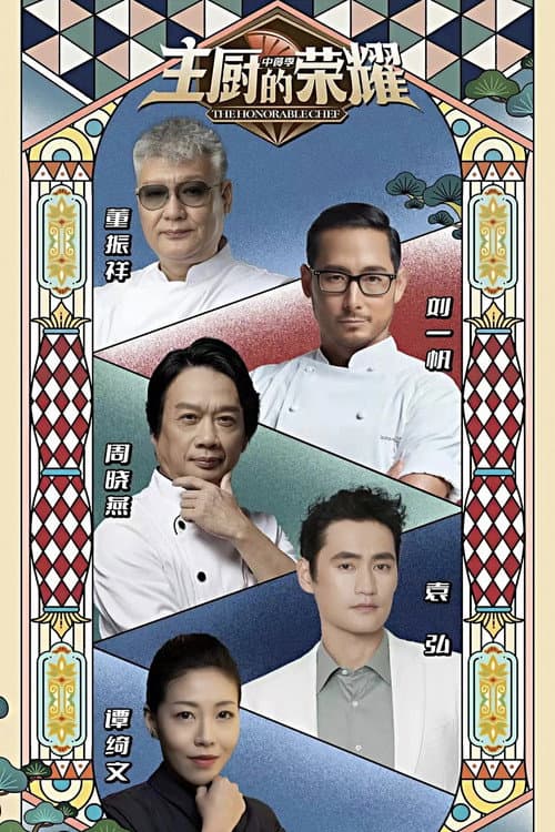 主厨的荣耀·中餐季 poster