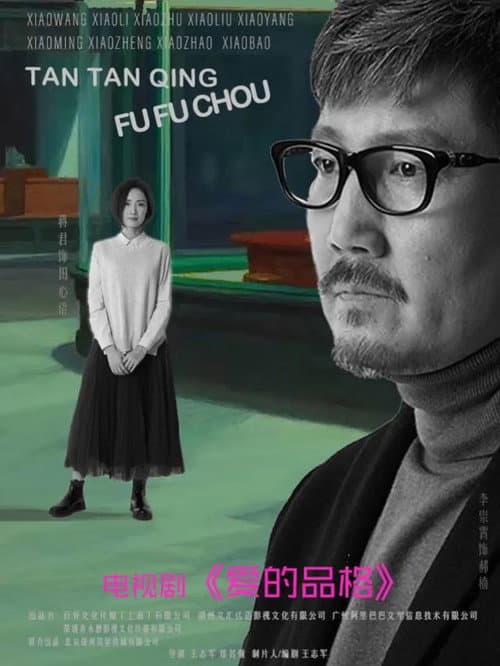 爱的品格 poster