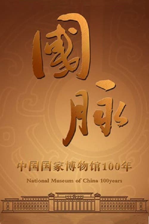 国脉：中国国家博物馆100年 poster