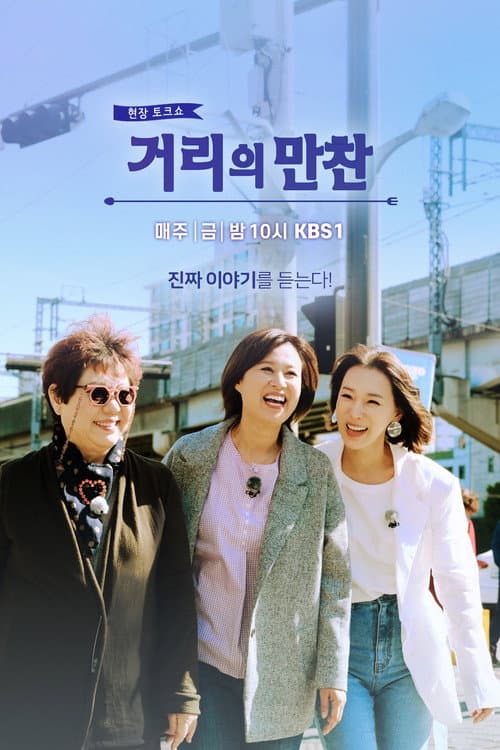 거리의 만찬 poster