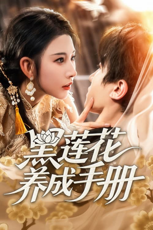 黑莲花养成手册 poster