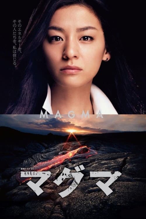 マグマ poster