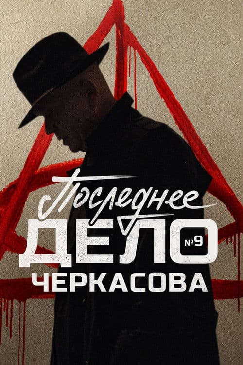 MosGaz. Case No. 9: Cherkasov's Last Case