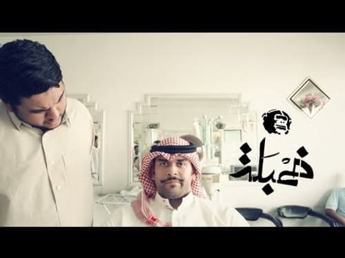 آيديولوجية شنب