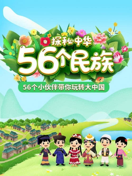 探秘中华56个民族 poster