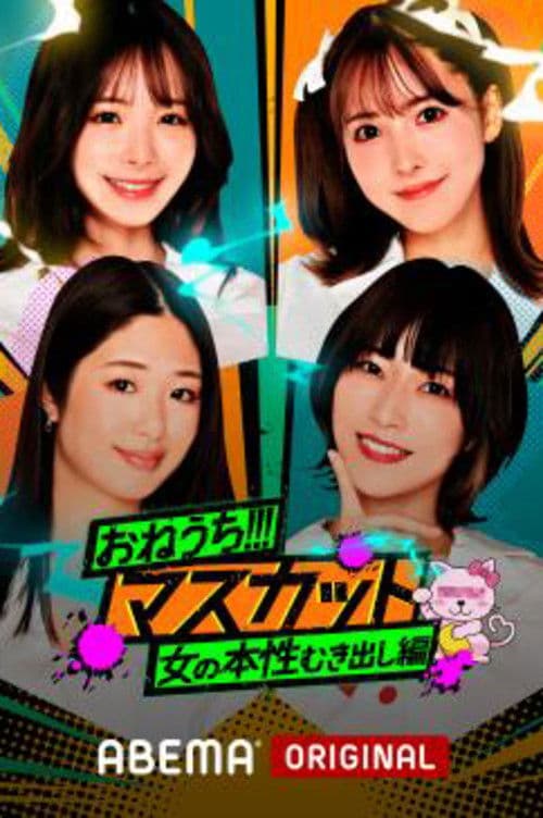 おねうち!!!マスカット poster