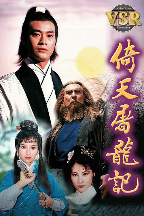 倚天屠龍記 (數碼修復版) poster