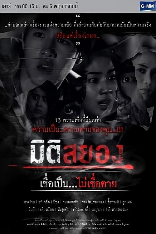 Miti Sayong Chuea Pen... Mai Chuea Taai poster