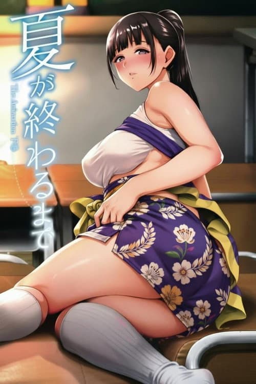 夏が終わるまで The Animation poster