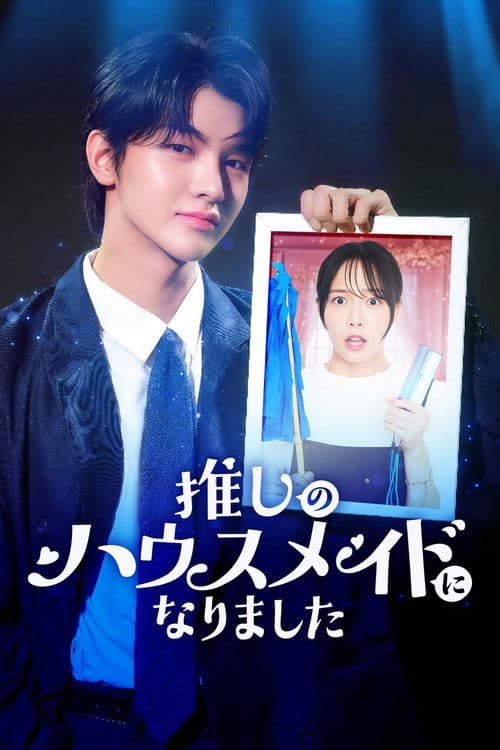 推しのハウスメイドになりました poster