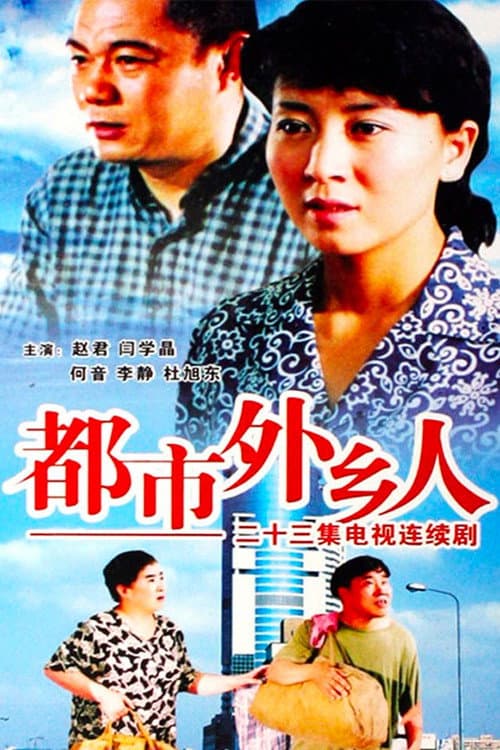 都市外乡人 poster