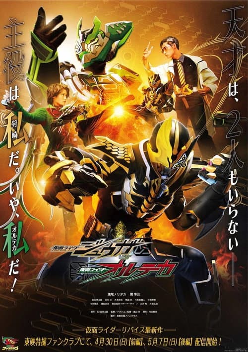 Kamen Raidā Jūga VS Kamen Raidā Oruteka poster