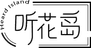 听花岛