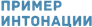 Example of Intonation