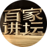 中央电视台科教频道《百家讲坛》栏目组