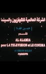 الشركة العالمية للتليفزيون والسينما (حسين القلا)