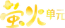 萤火单元
