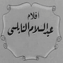 أفلام عبدالسلام النابلسي