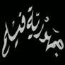 جمهوريّة فيلم