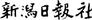 The Niigata Nippo