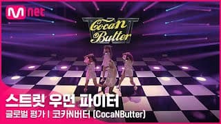 [ENG] [스트릿 우먼 파이터] 미쳐 + I’m Not Cool + Lip & Hip - 코카N버터(CocaNButter) | 글로벌 평가