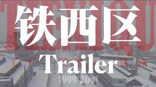 Tie Xi Qu: West of the Tracks Trailer