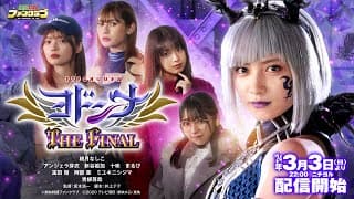 【3月3日(日)よりTTFCにて配信開始！】ヨドンナ　ＴＨＥ　ＦＩＮＡＬ【予告（３０秒）】