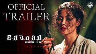 ตัวอย่างเต็ม ภาพยนตร์ ลองของ | 𝗔𝗥𝗧 𝗢𝗙 𝗗𝗘𝗩𝗜𝗟 𝟮 𝗥𝗘𝗠𝗔𝗦𝗧𝗘𝗥𝗘𝗗 𝗜𝗡 𝟰𝗞 | 𝗢𝗳𝗳𝗶𝗰𝗶𝗮𝗹 𝗧𝗿𝗮𝗶𝗹𝗲𝗿
