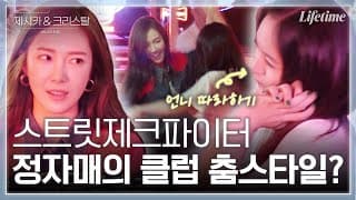잘 봐 정자매 싸움이다~💃 미국 댄스홀에서 스우파 한 편 찍은 제시카&크리스탈의 클럽 춤 스타일은? [제시카&크리스탈-US로드트립]