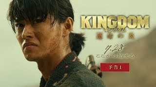 映画『キングダム 運命の炎』予告①【2023年7月28日(金)公開】