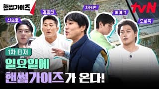 [1차 티저] tvN NEW 버라이어티! 일요일을 정복할 핸썸가이즈가 온다! #핸썸가이즈 EP.0